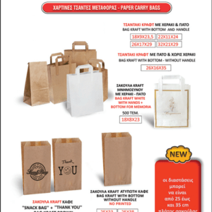 Χάρτινες τσάντες μεταφοράς Κύπρος - paper carry bags cyprus