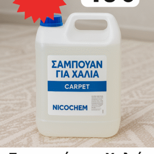 Σαμπουάν για Χαλιά Nicochem – 5 Λίτρα (ΠΡΟΣΦΟΡΑ)